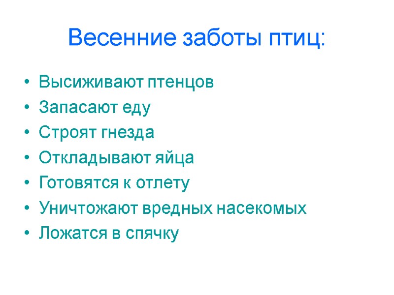 Весенние заботы птиц: Высиживают птенцов Запасают еду Строят гнезда Откладывают яйца Готовятся к отлету